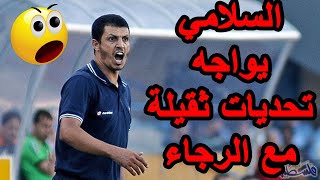 تعرف على ما يواجه السلامي مع الرجاء