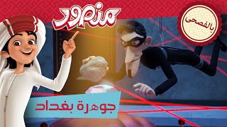 جوھرة بغداد 🤫 | حلقة كاملة | مغامرات منصور (بالفصحى) ✨ screenshot 4
