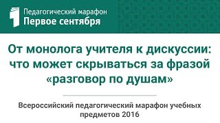 От монолога учителя к дискуссии: что может скрываться за фразой «разговор по душам» От монолога учителя к дискуссии: что может скрываться за фразой «разговор по душам»