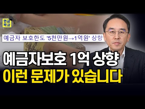 내년부터 예금자보호 한도 1억, 숨겨진 진실을 아십니까?
