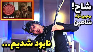 SHAH Shahin Najafi【Rock Musician Reaction】| ری اکشن شاح شاهین نجفی