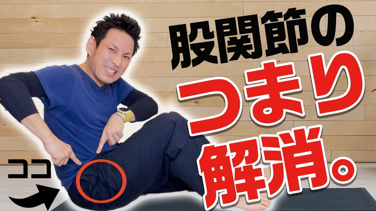股関節を曲げるとつまり 痛みがある方 必見 Genryu考案 新しい股関節つまり解消法 大腿直筋 小殿筋 腸腰筋 深部外旋六筋リリース 大分県大分市 綜合整体 Genryu Youtube 股関節を曲げるとつまり 痛みがある方 必見 Genryu考案 新しい股関節つまり解消法 大腿直筋 小殿筋 腸腰筋 深部外旋六筋リリース 大分県大分市 綜合整体 Genryu Youtube
