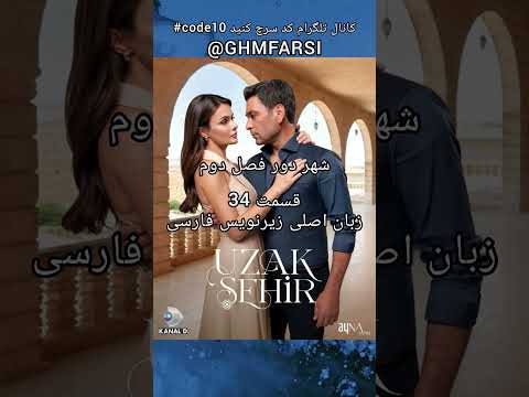 سریال ترکی شهر دور فصل دوم قسمت 34 در کانال تلگرام ما قرارگرفت شهر دور ترکی سریال جدید کلیپ
