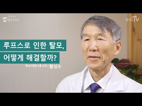 [황성수TV] 루푸스에 동반되는 탈모, 치료 어떻게 해야하나요?