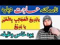دہ ناممکنہ حاجت دپارہ یا بدیع العجائب بالخیر یا بدیع وظیفہ Wazifa For Every Need دہ ناممکنہ حاجت دپارہ یا بدیع العجائب بالخیر یا بدیع وظیفہ Wazifa For Every Need