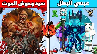 فلم ماين كرافت : كوكب عائلة سيد وحوش الموت ضد كوكب عبسي البطل 😱🔥 ( ملك الظلام الازرق )