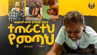 ተጠራርተህ የመጣ||መልካም ወጣት ደማስቆ 2018|| @MARSILTVWORLDWIDE@yonatanakliluoffici