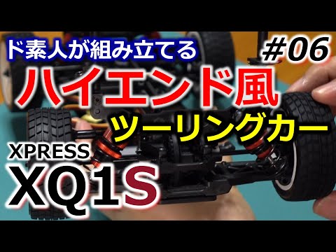 6/7)XQ1S_組立06_ド素人が組み立てるハイエンド風ツーリングカー