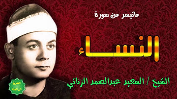 الشيخ / السعيد عبدالصمد الزناتي / ماتيسر من سورة النساء