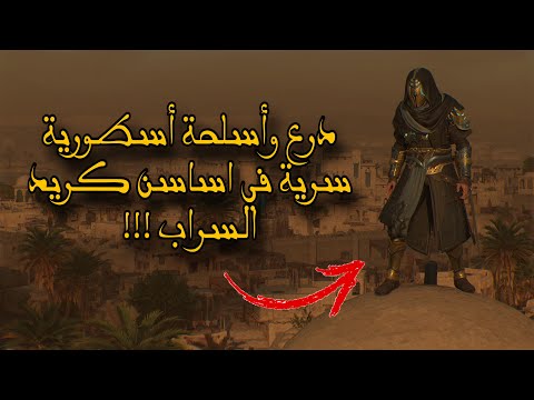 طريقة الحصول على الدرع والاسلحة الأسطورية في اساسن كريد ميراج   