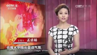 魔法奇观  【中国文艺  20160510】