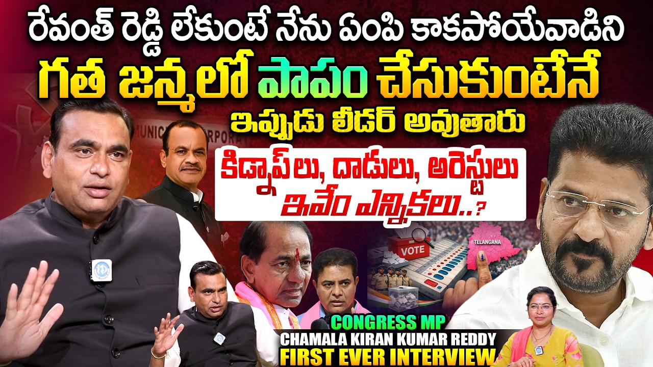Congress MP Chamala Kiran Kumar Reddy First Ever Exclusive Interview on iDream| TG Muncipal Election