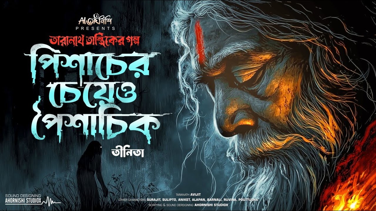 তারানাথ তান্ত্রিকের গল্প - পিশাচের চেয়েও পৈশাচিক |  AHORNISHI