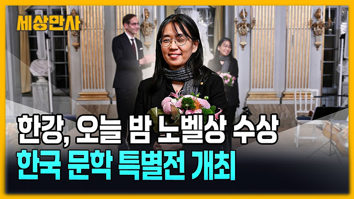한강, 오늘 밤 노벨상 수상…한국 문학 특별전 개최 [세상만사] #한강 #노벨상수상 #한국문학특별전
