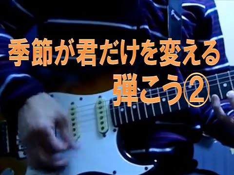 季節が君だけを変える ギター イントロ編 弾き方②