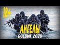 Боевик 2020 Секретные войска России - АНГЕЛЫ @Русские боевики 2020 новинки HD 1080P