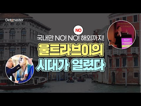 얼굴실리프팅 전 세계적으로 화제를 낳고 있는 울트라브이 (Ultra V is a hot topic all over the world)