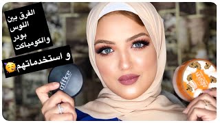 The difference between the loose powder compact powder/الفرق بيت اللوس بودر والكومباكت بودر/