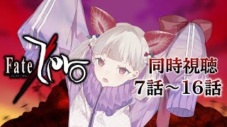 Fate/Zero 同時視聴