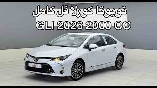 تويوتا كورولا 2026 فل كامل GLI  مكينة كبيرة 2000