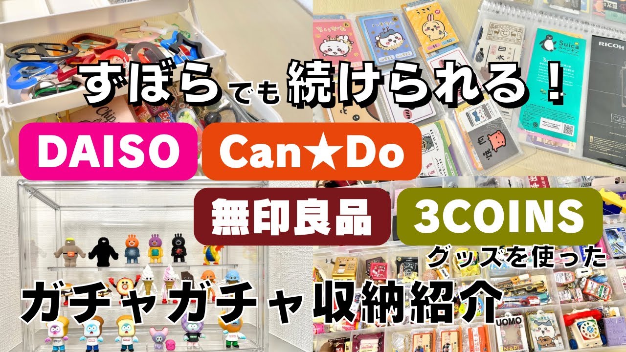 【ガチャガチャ収納】無印良品・DAISO・3COINS スリコ キャンドゥほか優秀なグッズでガチャガチャをお片付け。