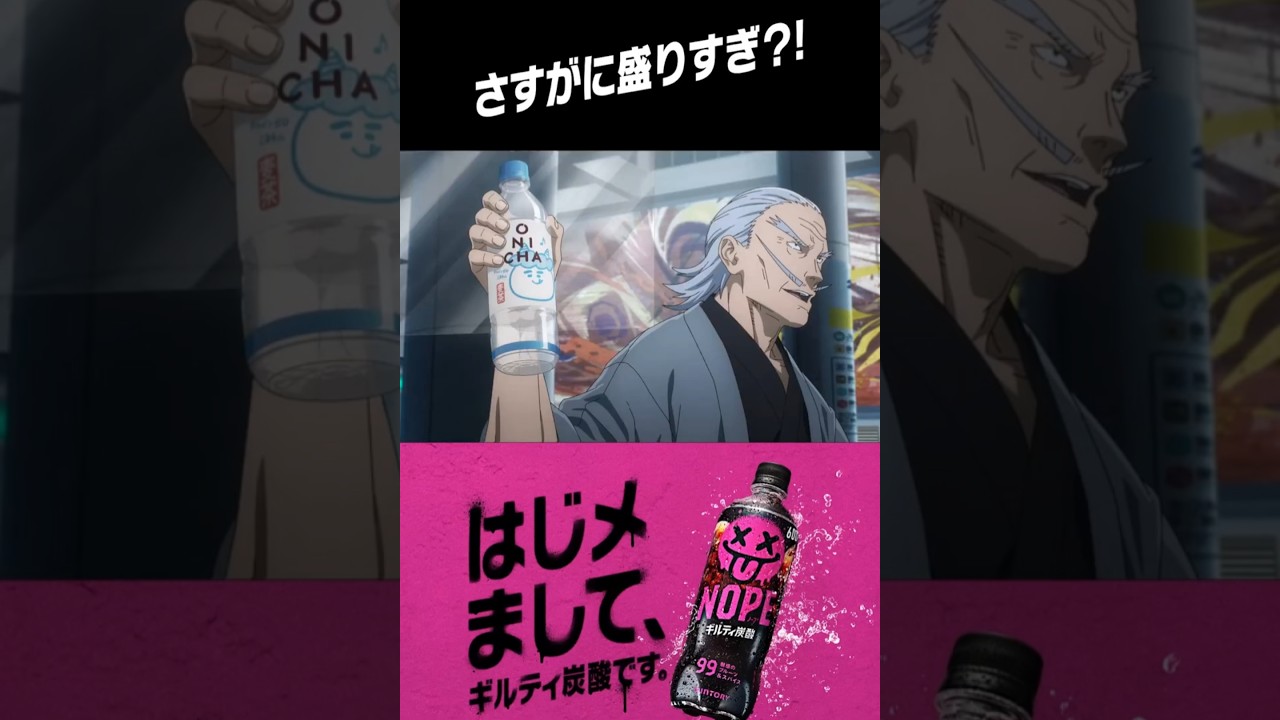 サントリーギルティ炭酸NOPE×『呪術廻戦』編 第八弾　#呪術廻戦#shorts#jujutsukaisen
