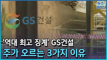 역대 최고 징계 GS건설 주가 오르는 3가지 이유 한국경제TV뉴스