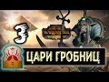 Цари Гробниц прохождение Total War Warhammer 2 за Хатепа - #3