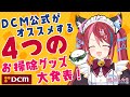 【祝！公式コラボ】ホームセンターDCMで絶対買うべきお掃除グッズ #クイックルワイパー