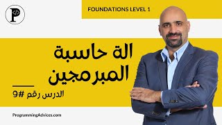 الدرس التاسع: الة حاسبة المبرمجين