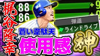 【梶谷隆幸】打球速度がエグい！リアタイ初使用でレギュラー確定！※横浜純正マジで必須です！#プロスピa #梶谷隆幸#ts2弾