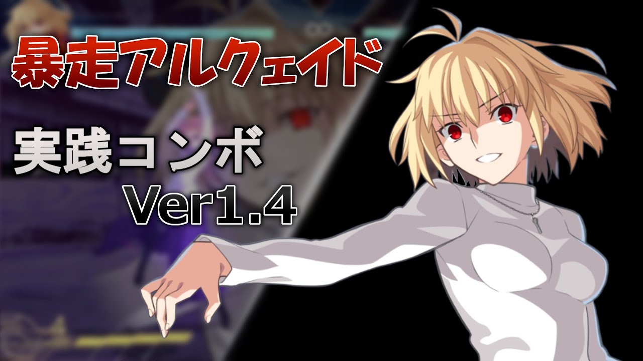 暴君 アルクェイド sp 暴走アルクェイド - MBTLまとめwiki（仮） - atwiki（アットウィキ）