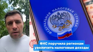 ФНС поручила регионам увеличить налоговые доходы | Николай Бондаренко