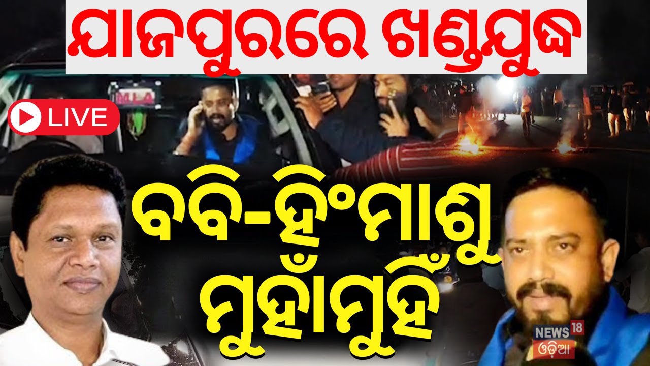 LIVE|ଯାଜପୁରରେ ଅଘଟଣ,ବବି-ହିଂମାଶୁ ମୁହାଁମୁହିଁ|Dharmshala MLA Attack News|Bobby Das Vs Himanshu Sahu