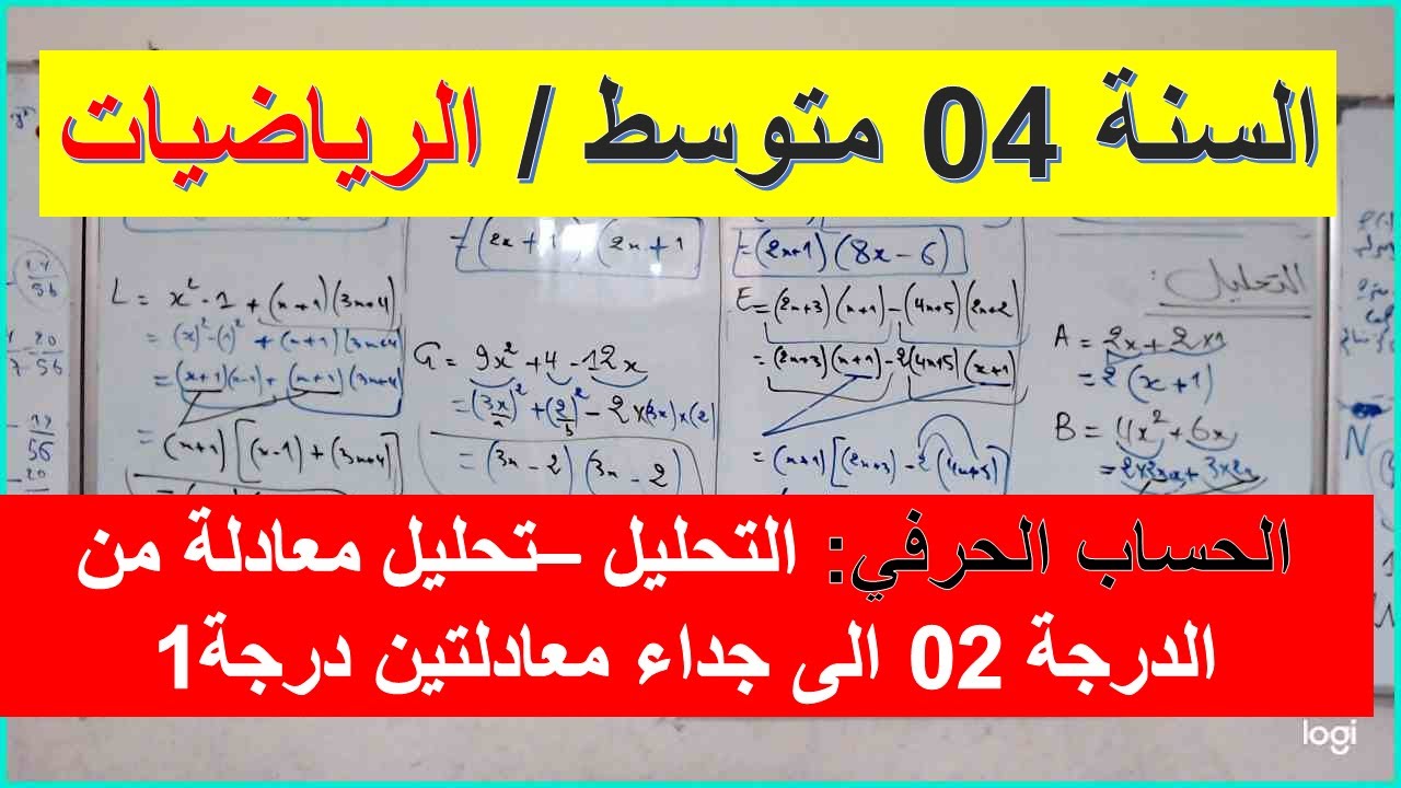 السنة 04 متوسط الرياضيات الحساب الحرفي التحليل تحليل معادلة درجة 2 الى جداء معاملين درجة 1