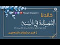 خاندنا مەتنا قصيدة في السنة للامام الخزاعي 