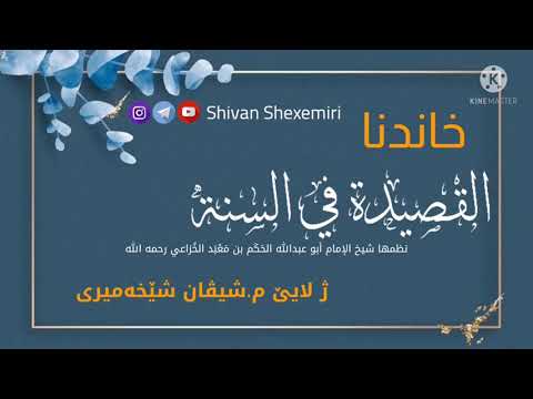 القصيدة في السنة للامام الخزاعي