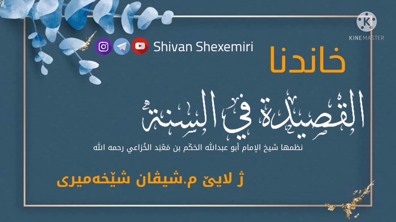 خاندنا مەتنا (قصيدة في السنة للامام الخزاعي)