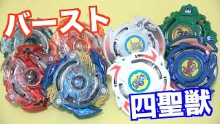 デュアルレイヤー初期4 VS 四聖獣 ベイブレードバースト - YouTube