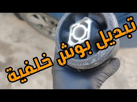 تبديل بوش خلفية بوش هاوزن وفك اجزاء نظام التعليق الخلفي