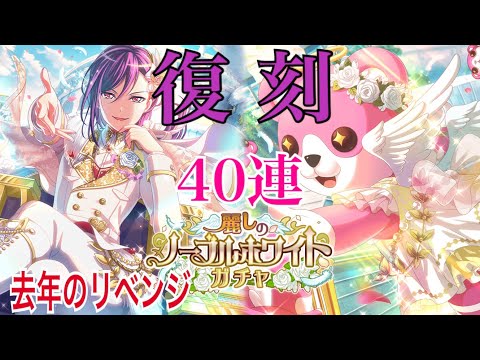 【ガルパ】復刻！麗しのノーブルホワイトガチャ40連！美咲ちゃん！！！