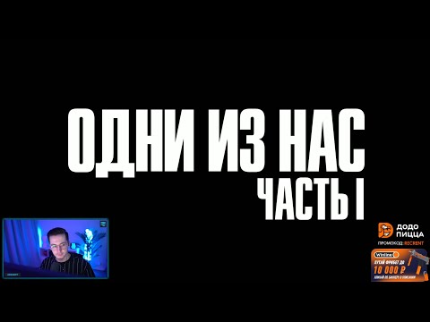 Видео: Recrent - The Last of Us. День 1