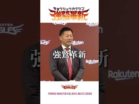 2026シーズンスローガン「強鷲革新」に決定！