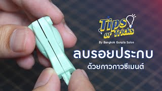 ลบรอยประกบ กันพลา ด้วยกาวซีเมนต์ | Bangkok Gunpla Salon