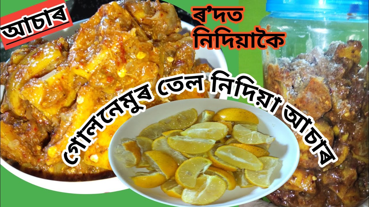 Gol nemu asar ॥ গোলনেমুৰ জ্বলা আচাৰ ॥ gol nemu achar assamese ॥ কাজিনেমুৰ আচাৰ ॥ kajinemur asar ॥