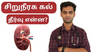 சிறுநீரக கல் காரணங்கள், உணவு முறை&சிகிச்சை|kidney Stone causes & treatment in tamil|Dr.Priyadarshan