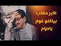مقالب غوار واخيرا اشتري غوار القهوة وصار فيي يغني وقت بدو بس البلدية خربت بيتو 