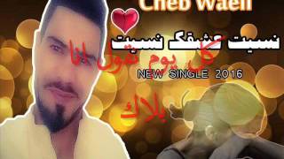 الشاب وائل نسيت عشقك نسيت Cheb Waeil