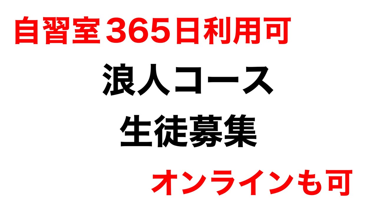 2026年もやります浪人コース