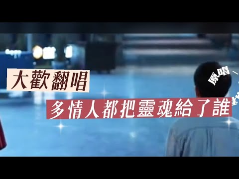 大歡翻唱《多情人都把靈魂給了誰》把心都聽碎了#經典老歌
